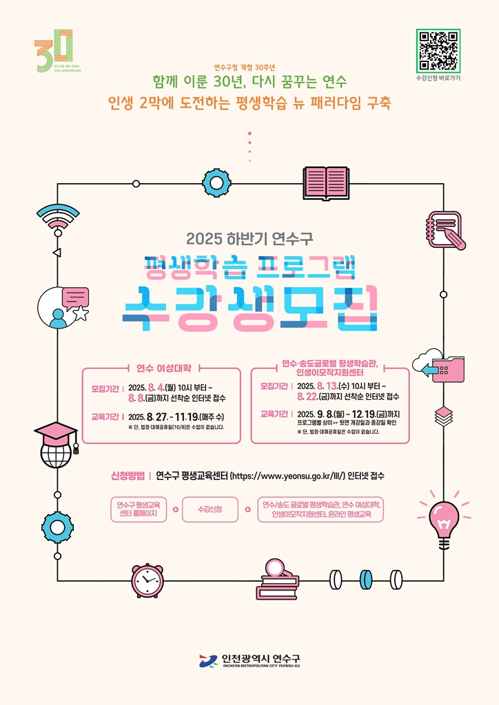 2025년 하반기 연수·송도 글로벌 평생학습관 프로그램 수강생 모집 안내의 1번째 이미지